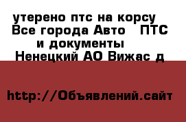 утерено птс на корсу - Все города Авто » ПТС и документы   . Ненецкий АО,Вижас д.